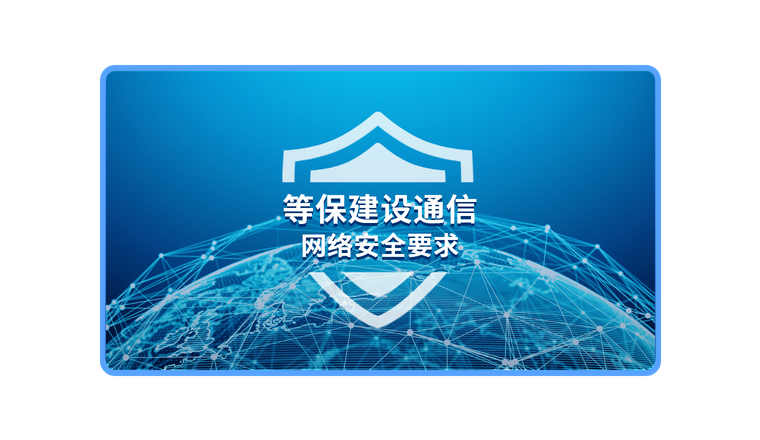 等保建设的设备要求