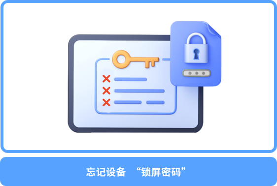 员工遗忘锁屏密码